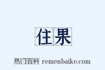 住果是什么意思的图片